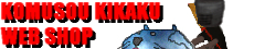 KOMUSOU KIKAKU WEB SHOP